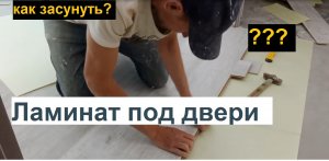 Как засунуть ламинат под дверные коробки