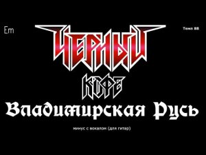 Чёрный Кофе. Владимирская Русь. Минус с вокалом, для гитар (студийный вокал)