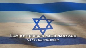 ?? Гимн Израиля - ХаТиква / Надежда (С текстами)