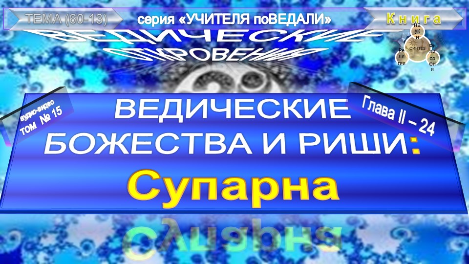 (15)-СУПАРНА (п 24)-БОЖЕСТВА И РИШИ- ВЕДИЧЕСКИЕ ОТКРОВЕНИЯ-Э.К.Кришнамачарья (1926-1984)