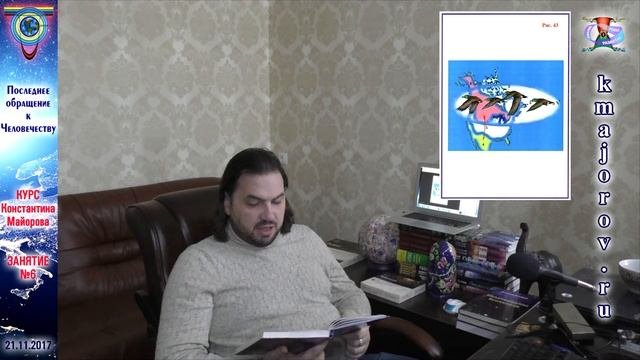 6. Курс 2. Последнее обращение к Человечеству • Константин Майоров (21.11.2017)