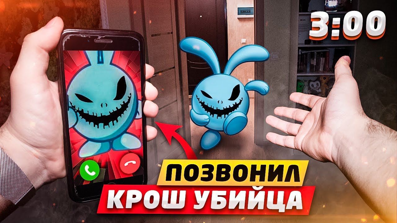 (СТРАШНО!) МНЕ ПОЗВОНИЛ КРОШ УБИЙЦА СМЕШАРИКИ В 3:00!! ИГРАЮ В СТРАШНЫЕ ИГРЫ СМЕШАРИКИ (СТРАШИЛКА)