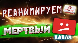 Статистика канала почти за 8 лет: Реанимируем Мертвый Канал