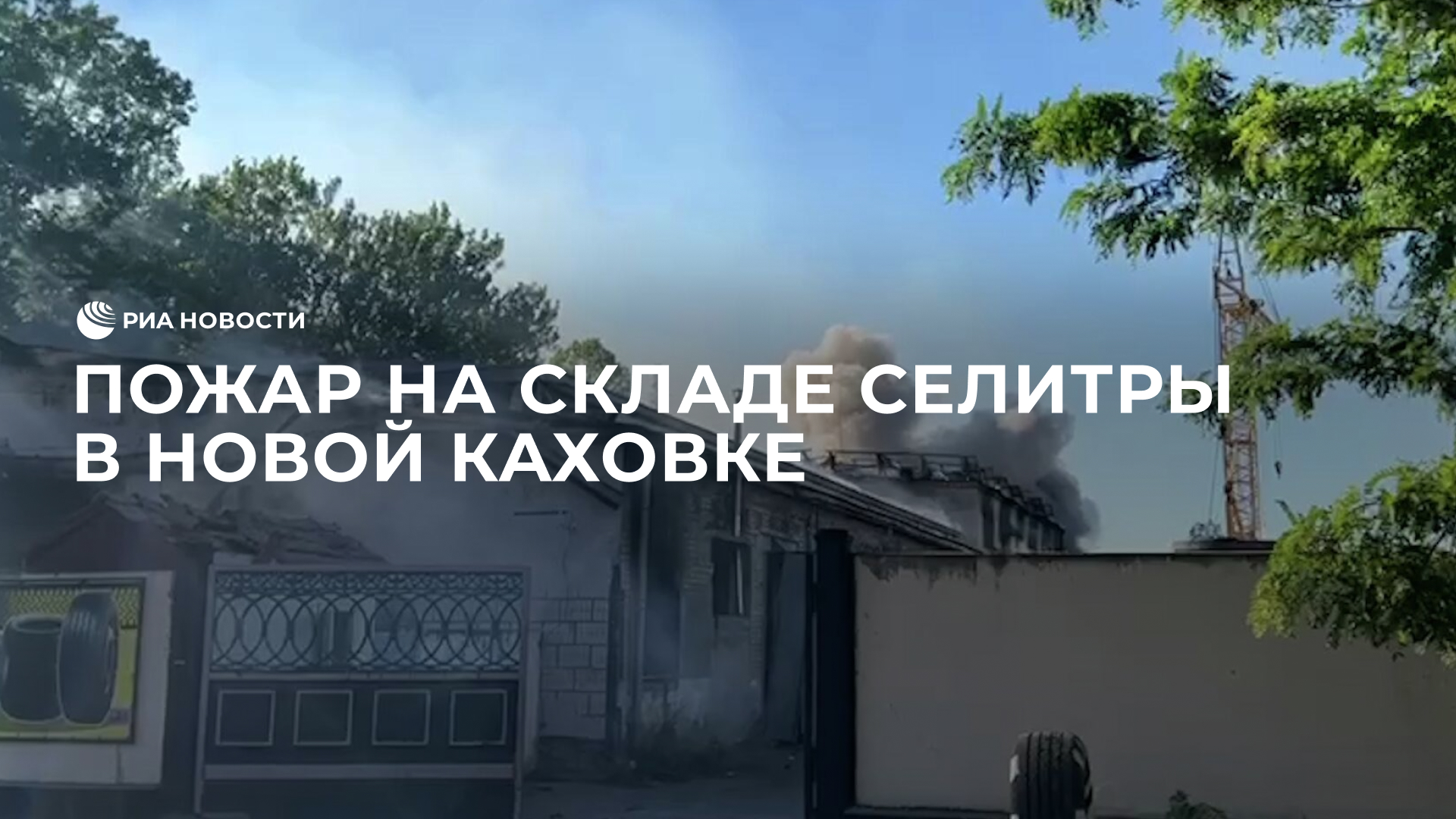 Пожар на складе селитры в Новой Каховке