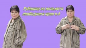 Рубашка из вельвета свободного кроя ч.4