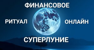 ГОЛУБАЯ ЛУНА Ритуал ДЕНЕЖНЫЙ ПРИТОК Автор Светлана ВЕДА