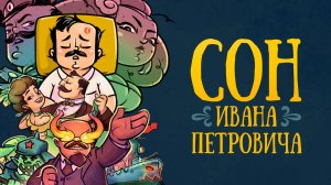 Сон Ивана Петровича|Мультфильм| (2024) // Андрей Шигин