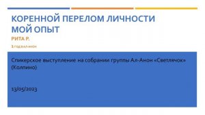 Коренной перелом в личности. Мой опыт. Рита Р. 1 год в Ал-Анон. Группа Ал-Анон "Светлячок", Колпино