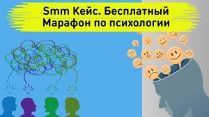 Smm Кейс. Бесплатный Марафон по психологии “ОХОТНИК ЗА ЦЕЛЯМИ”