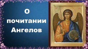 О почитании Ангелов - священник Константин Пархоменко