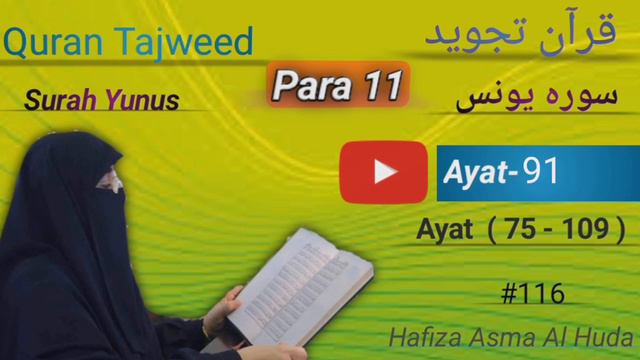 Surah Yunus Ayat 75 - 109 Para 11 Tajweed Quran #116 by Asma Al Huda смотреть онлайн