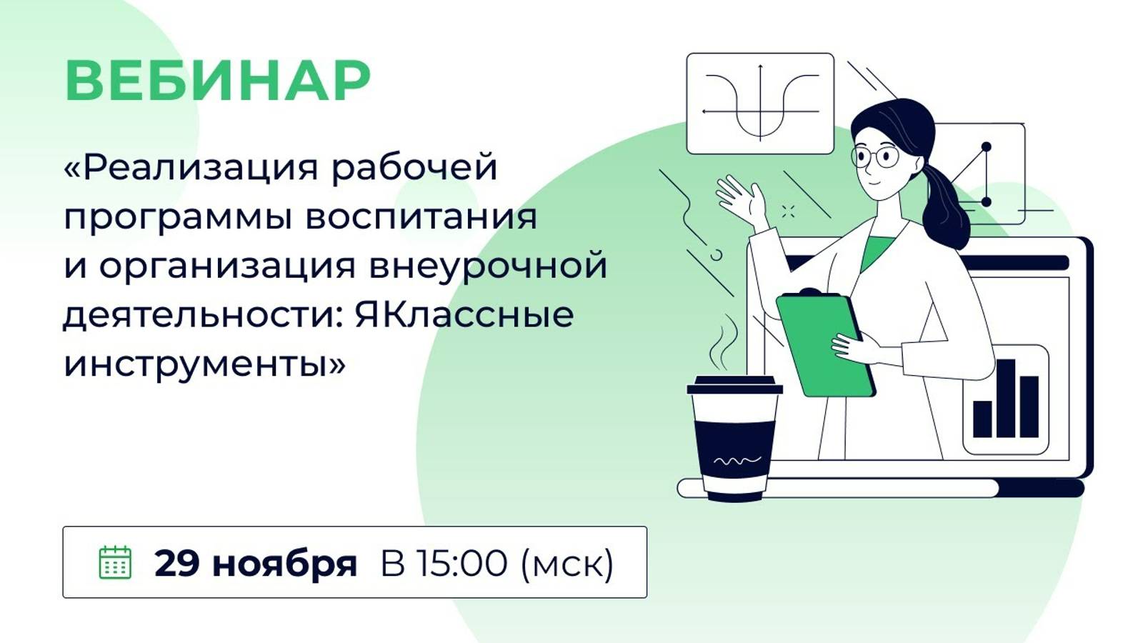 «Реализация раб.программы воспитания и организация внеурочной деятельности: ЯКлассные инструменты»