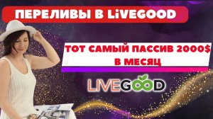 Переливы в Livegood тот самый пассив 2000$ в месяц