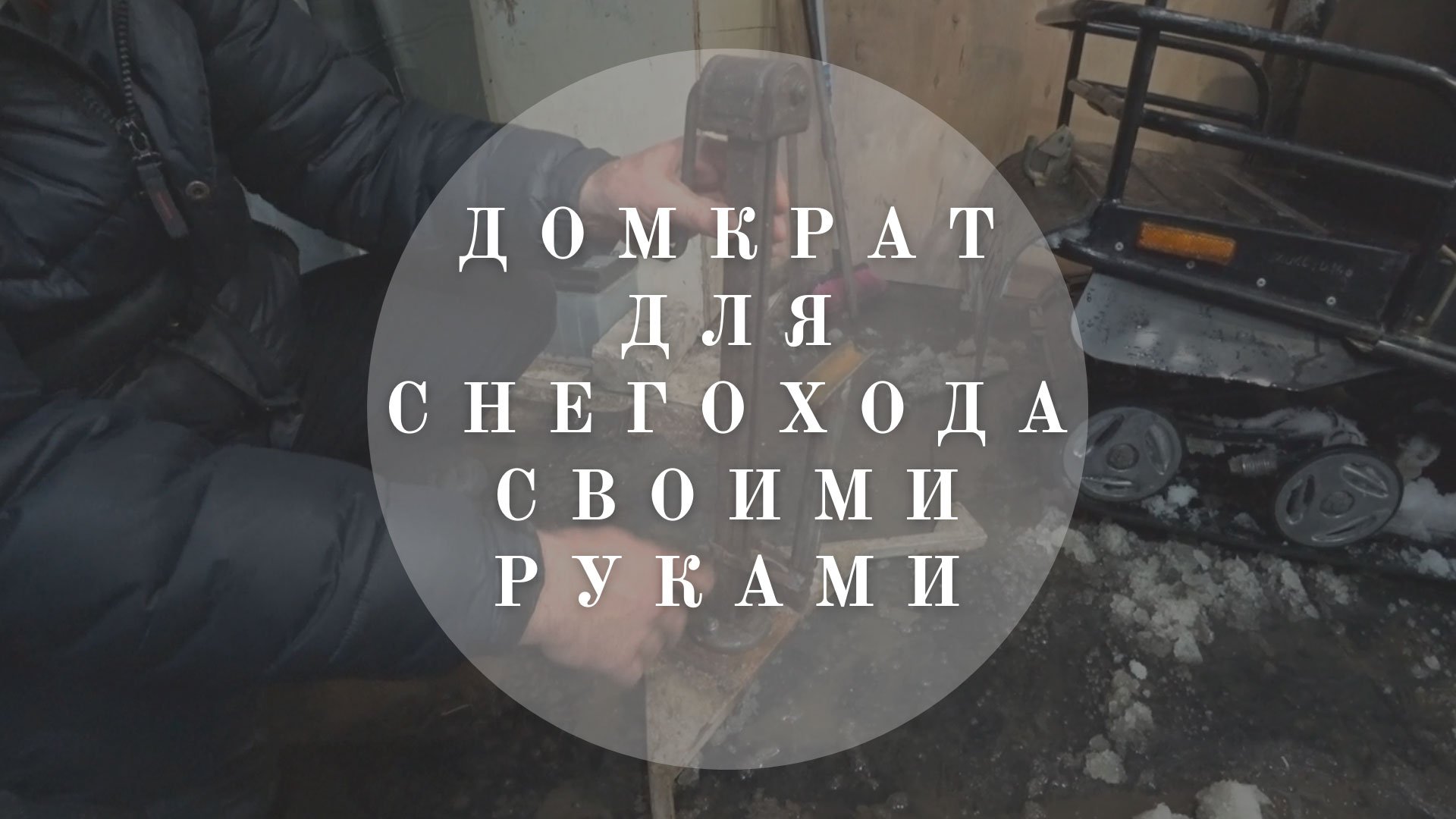 Домкрат для снегохода своими руками | Как сделать домкрат самому? Легко! | Блог В гостях у Владимира
