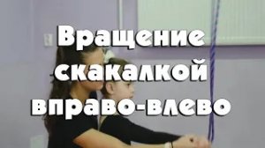 Вращение скакалкой влево-вправо
