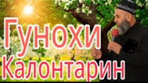 Хочимирзо 2019 гунохи калонтарин гунох