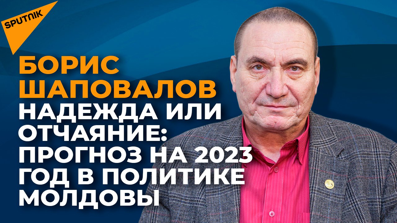 Туманные перспективы: каким будет 2023 год в политике Молдовы
