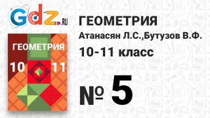 № 5 - Геометрия 10-11 класс Атанасян