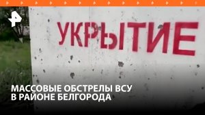 Десятки частных домов получили повреждения при обстреле Белгорода боевиками ВСУ / РЕН Новости