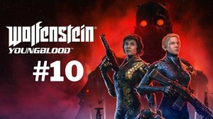 Wolfenstein youngblood ►#10 -  ФИНАЛ | Лотар Брандт