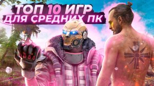 Топ 10 игр для средних ПК И НОУТОВ | Игры на ПК (+ССЫЛКИ)