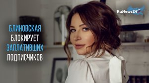 Блогерша Блиновская блокирует подписчиков, заплативших 10 тысяч за ее сторис