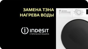 Замена тэна стиральной машины Indesit