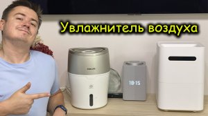 Умный дом - Увлажнитель воздуха Smartmi Evaporative Humidifier 2 и Увлажнитель воздуха Philips