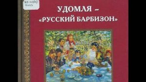 Презентация книги Дмитрия Подушкова «Удомля – «Русский Барбизон»