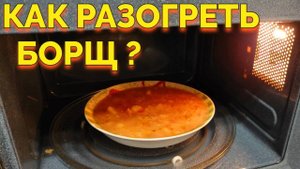 Можно ли греть борщ в микроволновке ?