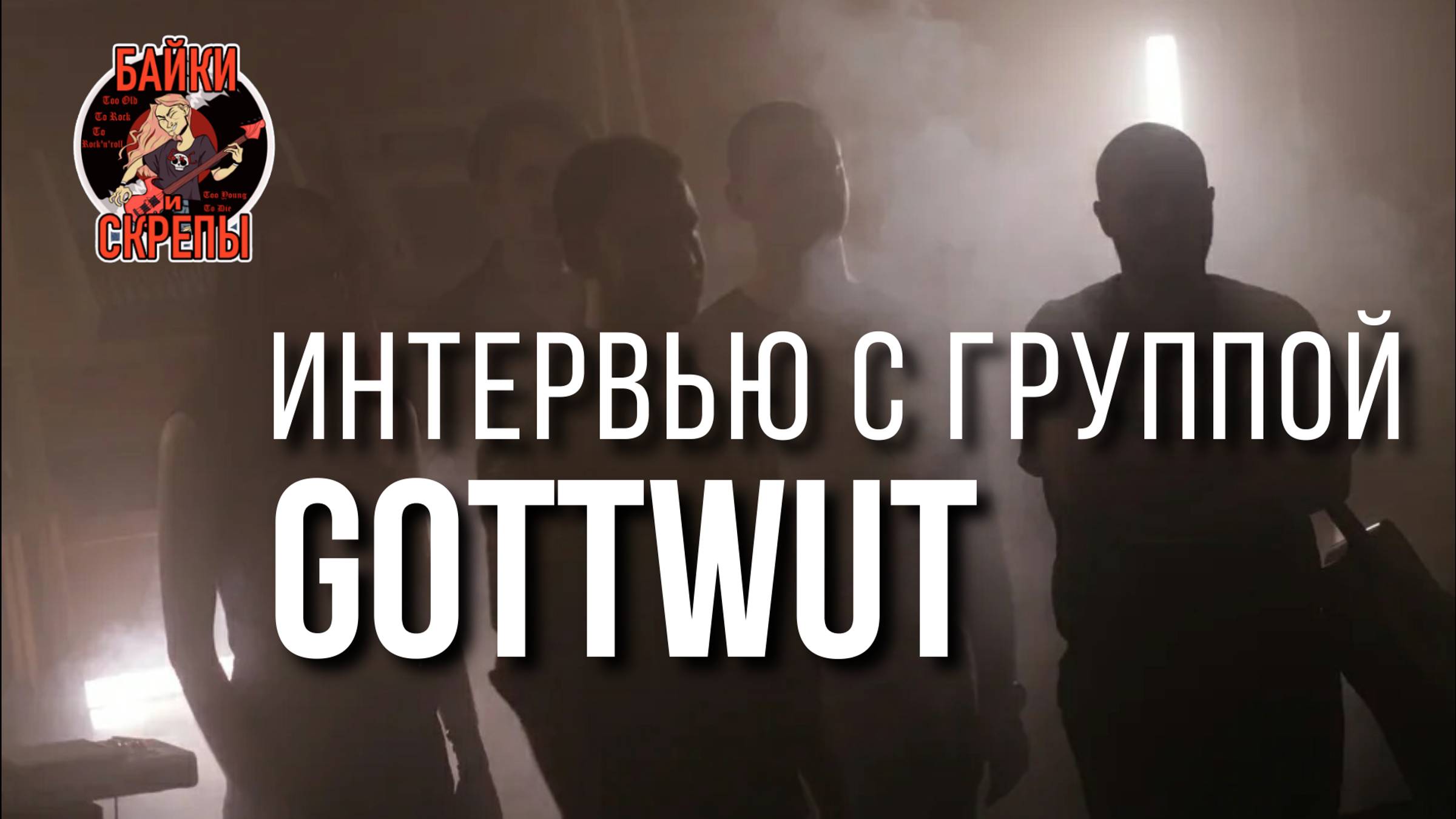 Группа GOTTWUT — про русский индастриал-метал | ИНТЕРВЬЮ (2021)