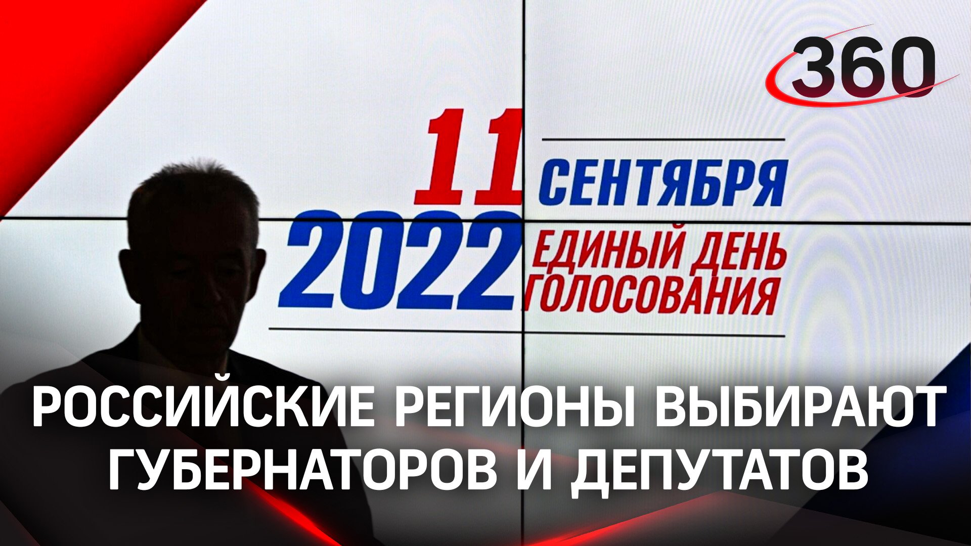Российские регионы выбирают губернаторов и депутатов