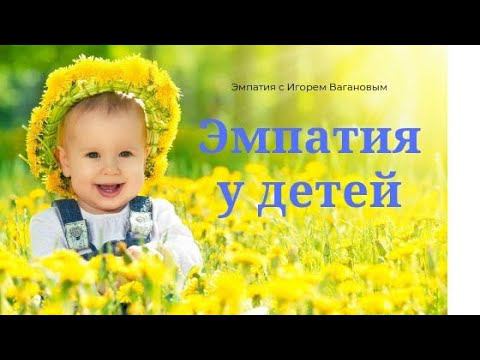 Эмпатия и дети