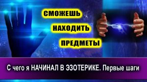 С чего я НАЧИНАЛ В ЭЗОТЕРИКЕ. Первые шаги! | Евгений Грин