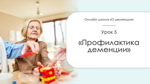 Профилактика деменции