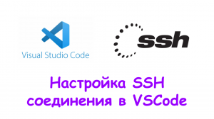Подключаемся к удаленному серверу с помощью SSH + VSCode