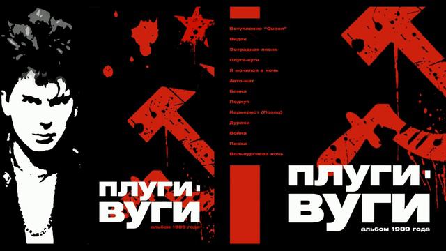Сектор Газа Плуги Вуги 1989 Магнитоальбом смотреть онлайн
