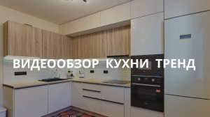 Видеообозор Кухни Тренд