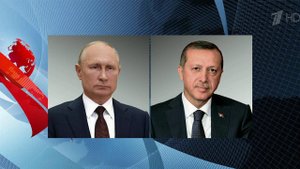 Состоялся телефонный разговор Владимира Путина с президентом Турции
