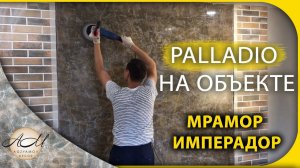 Венецианская штукатурка мрамор имперадор