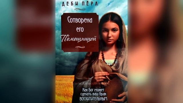 5.Аудиокнига📖:Сотворена его помощницей.Как Бог может сделать ваш брак восхитительным.Деби Перл