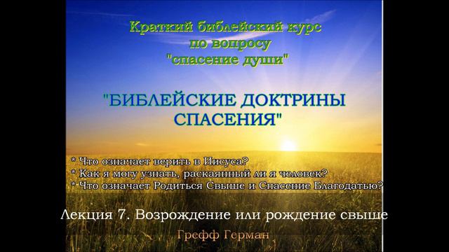 Б.Д.С. Лекция 7. Возрождение или рождение свыше