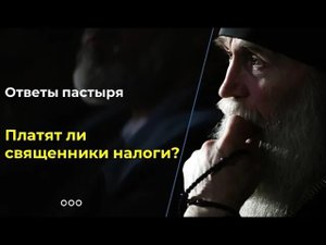 Платят ли священники налоги?