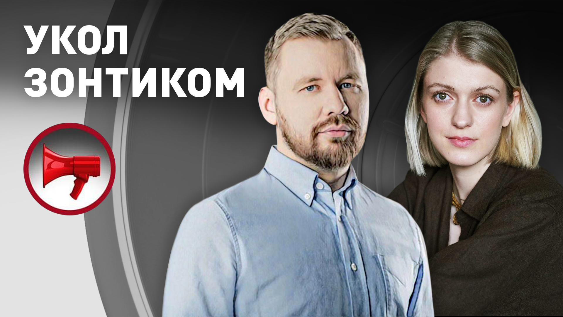 «Укол зонтиком»: Леся Рябцева об оппозиции, новой этике и свободе в интернете