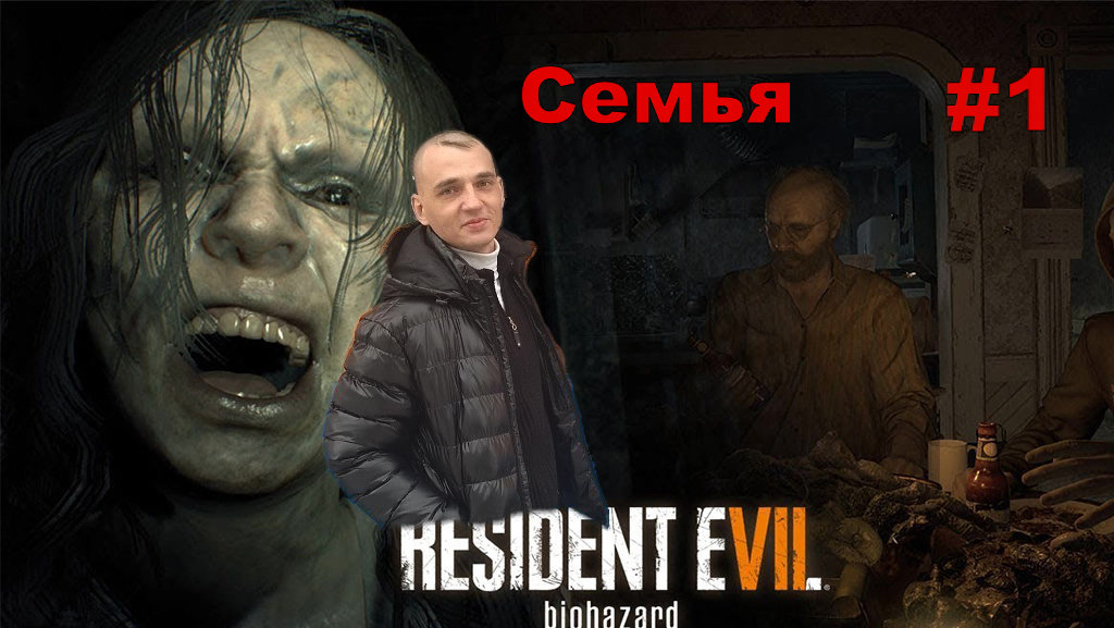 Resident Evil 7 Cемья#1