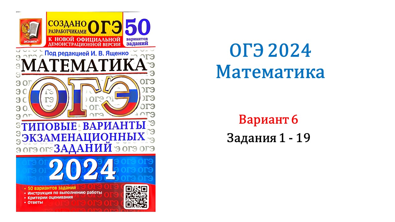 ОГЭ 2024. Математика. Вариант 6. 50 вариантов. Под ред. И.В. Ященко. Задания 1 - 19. Без озвучки