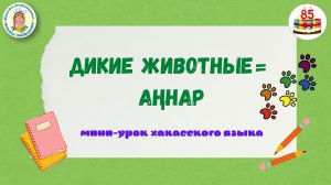 Мини-урок. Дикие животные = Аңнар.mp4
