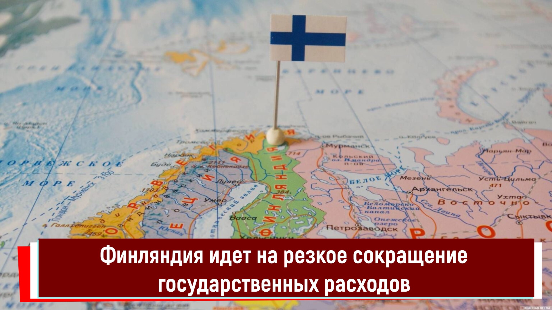 Финляндия идет на резкое сокращение государственных расходов
