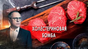 Холестериновая бомба. Самые шокирующие гипотезы с Игорем Прокопенко (18.10.2021).