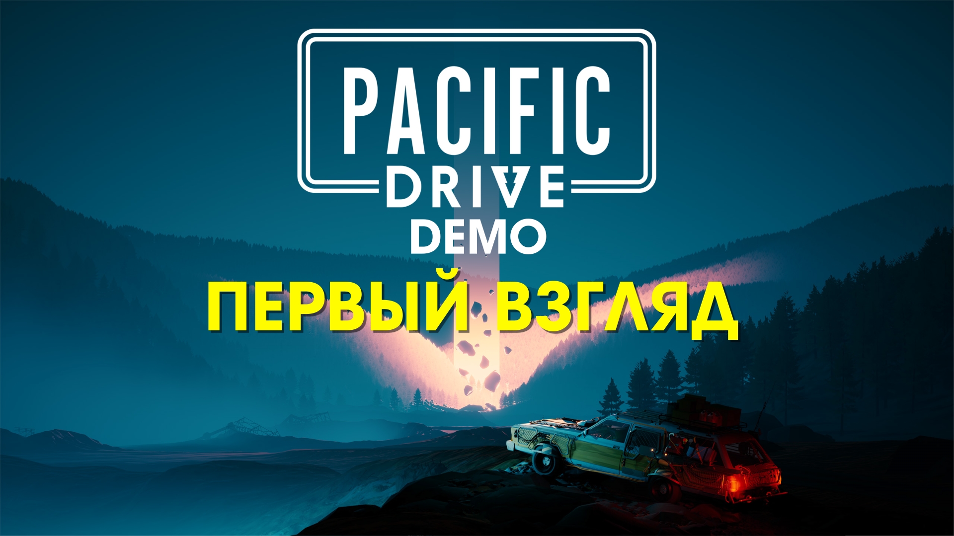 Pacific drive колотушка